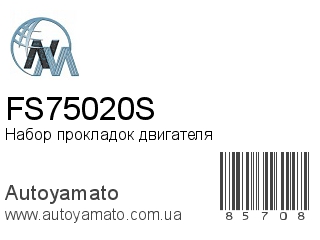 Набор прокладок двигателя FS75020S (NIPPON MOTORS)